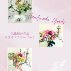ドライフラワーブーケ