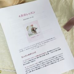 四月のレッスン　まとめ